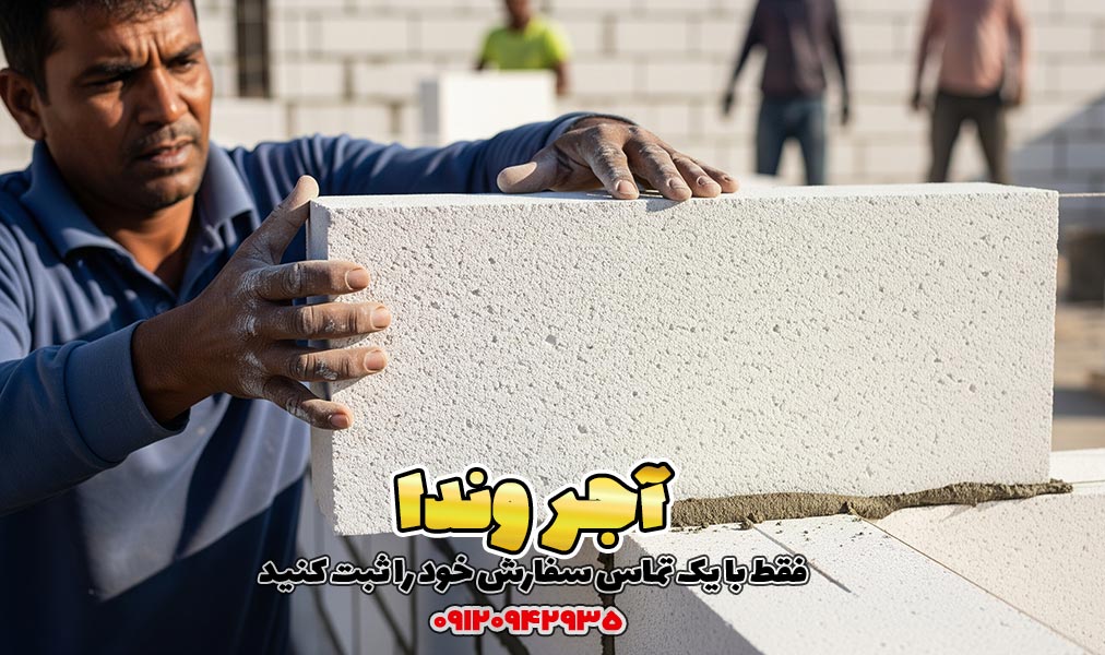 بلوک هبلکس AAC وندا 20x25x60 1 قیمت بلوک هبلکس