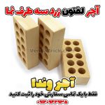 آجر لفتون سه طرف نما زرد