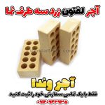 آجر لفتون سه طرف نما زرد