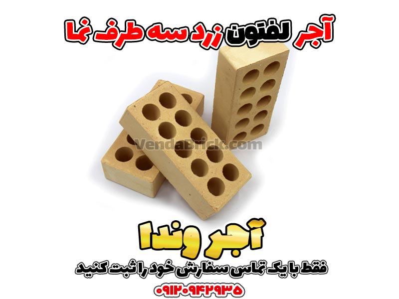 آجر لفتون سه طرف نما زرد دیوار و سوله 1 آجر لفتون سه طرف نما زرد