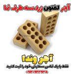 آجر لفتون سه طرف نما زرد