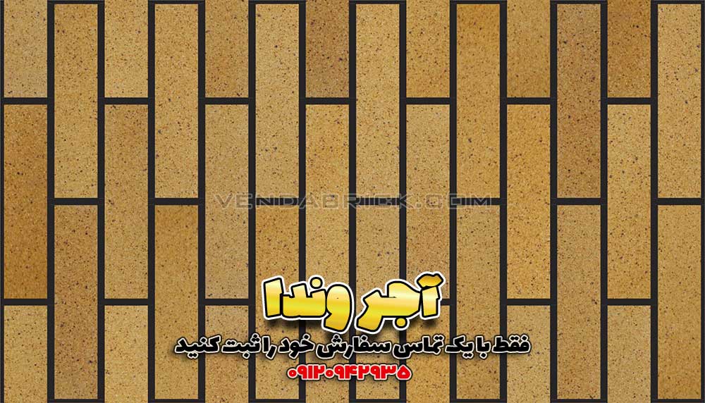 آجر شاموتی SH9 (31*7*2.5) 1 آجر نما نسوز شاموتی وندا با بندکشی مشکی و چیدمان عمودی، کنتراست بالا برای نمای مدرن.
