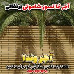 آجر نسوز پرتقالی