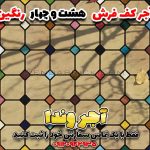 آجر فرش سنتی
