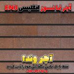 آجر نسوز انگلیسی EN3 – بندکشی مشکی و آجر قرمز تیره نما