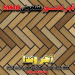آجر نسوز شاموتی SH10 – بندکشی مشکی و طرح Herringbone