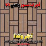 آجر نسوز یاسی Y1
