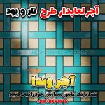 آجر لعابدار طرح تار و پود | کاشی کف و نما وندا