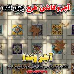 طرح کاشی سنتی ساده