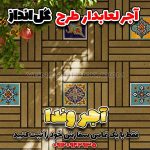 کاشی سنتی