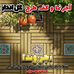 آجر نما و کف طرح گل‌انداز | ترکیب آجر و کاشی سنتی وندا