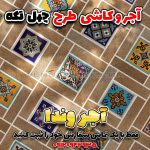 سرامیک سنتی دیوار