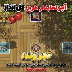 آجر نسوز کف فرش