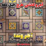 سرامیک سنتی کف