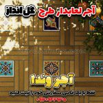 آجر کف