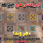 سرامیک طرح آجر سنتی