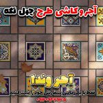 سرامیک طرح سنتی