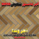 آجر شاموتی نسوز SH10 – بندکشی طوسی تیره و طرح زیگزاگ