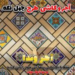 کاشی و آجر نما طرح چهل تکه | ایده فرش کف سنتی