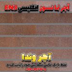 آجر انگلیسی نما EN3 – بندکشی طوسی تیره و نمای بافت‌دار