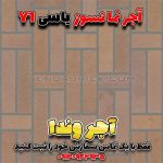 آجر نسوز یاسی Y1