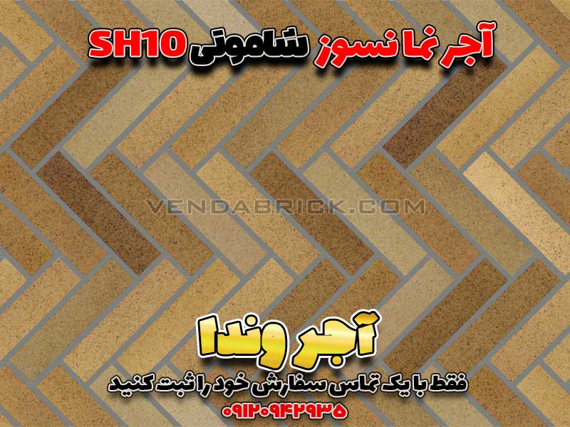 آجر نما شاموتی SH10 (31*7*2.5) 3 آجر نسوز شاموتی SH10 با چیدمان زیگزاگی و بندکشی طوسی تیره، نمای بافتدار و متعادل.