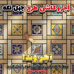 طرح کاشی سنتی