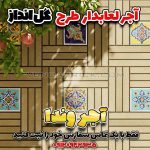 خرید انواع کاشی سنتی