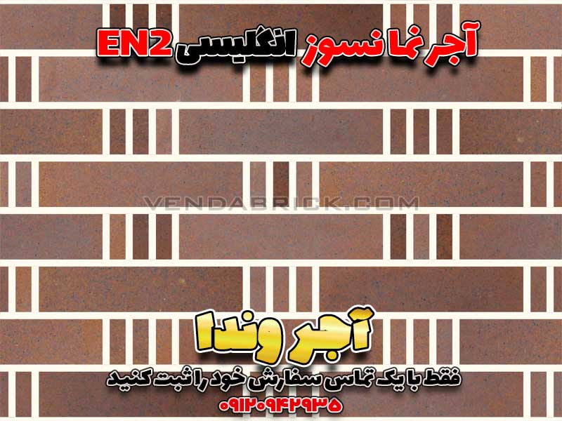 آجر انگلیسی EN2 (31*7*2.5) 2 آجر نما انگلیسی EN2 با بندکشی سفید درخشان، مناسب نمای کلاسیک و لوکس با طیف آجر قرمز.