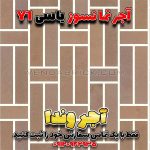 آجر نسوز یاسی Y1