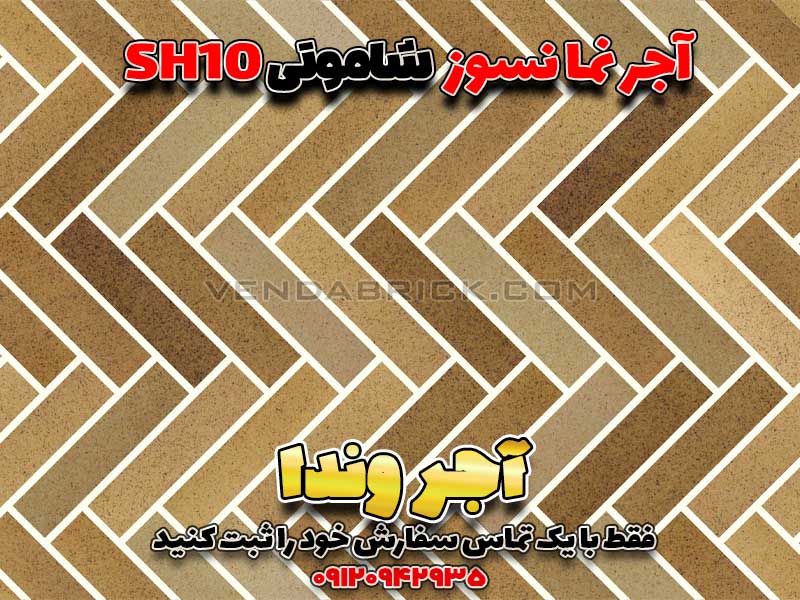 آجر نما شاموتی SH10 (31*7*2.5) 2 آجر نما نسوز شاموتی SH10 با چیدمان Herringbone و بندکشی سفید درخشان، مناسب نمای کلاسیک و روشن.