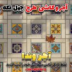 طرح سنتی کاشی