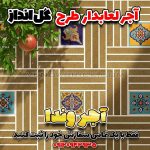 کاشی هفت رنگ