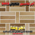 آجر شاموتی نسوز SH13 – بندکشی روشن برای نمای تمیز