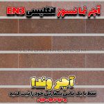 آجر انگلیسی نما – بندکشی روشن و طیف آجر قرمز نمای ساختمان