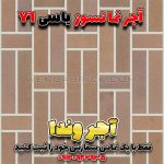 آجر نسوز یاسی Y1