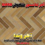 آجر شاموتی نسوز SH10 – بندکشی طوسی روشن و سبک مینیمال