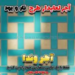 آجر لعاب دار
