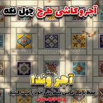 سفارش کاشی سنتی