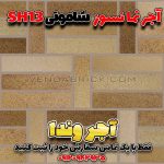 آجر شاموتی نسوز SH13 – بندکشی طوسی روشن و نمای خنثی