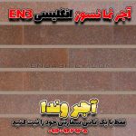 آجر نسوز انگلیسی – بندکشی طوسی روشن و نمای خنثی