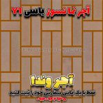 آجر نسوز یاسی Y1