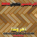 آجر شاموتی نسوز SH10 – بندکشی هم‌رنگ برای نمای گرم و بافت‌دار