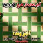 آجر لعابی