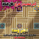 آجر فرش