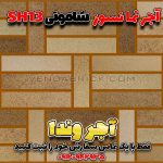 آجر شاموتی نسوز SH13 – بندکشی هم‌رنگ برای نمای گرم و بافت‌دار