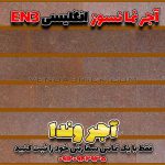 آجر قرمز سنتی EN3 – بندکشی هم‌رنگ برای نمای بافت‌دار