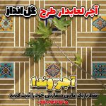 آجر سنتی کف حیاط