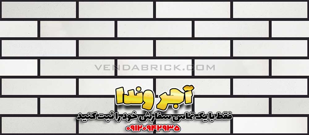 آجر نسوز سفید W1 (7*31*2.5) 1 آجر نما نسوز سفید W1 وندا با بندکشی مشکی، کنتراست قوی برای نمای ساختمان با آجر سفید مدرن.