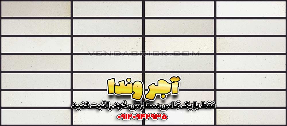 آجر نسوز سفید W3 (7*31*2.5) 1 آجر نما نسوز سفید وندا با بندکشی مشکی، کنتراست قوی برای نمای ساختمان با آجر نسوز سفید مدرن.